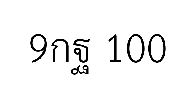 9กฐ 100